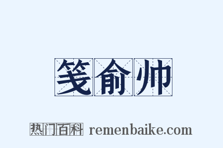 笺俞帅是什么意思的图片